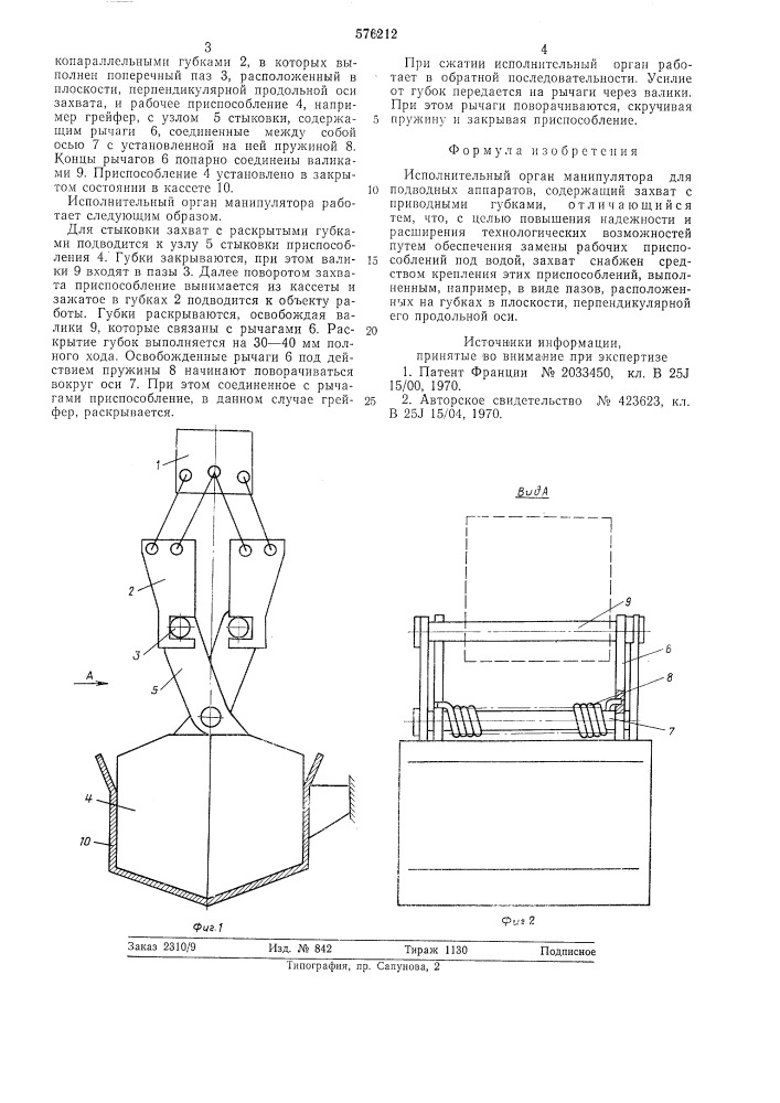 Исполнительный орган манипулятора (патент 576212)