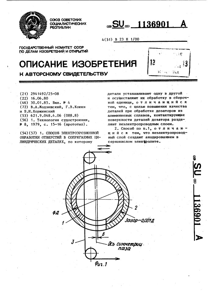 Способ электроэрозионной обработки отверстий в сопрягаемых цилиндрических деталях (патент 1136901)