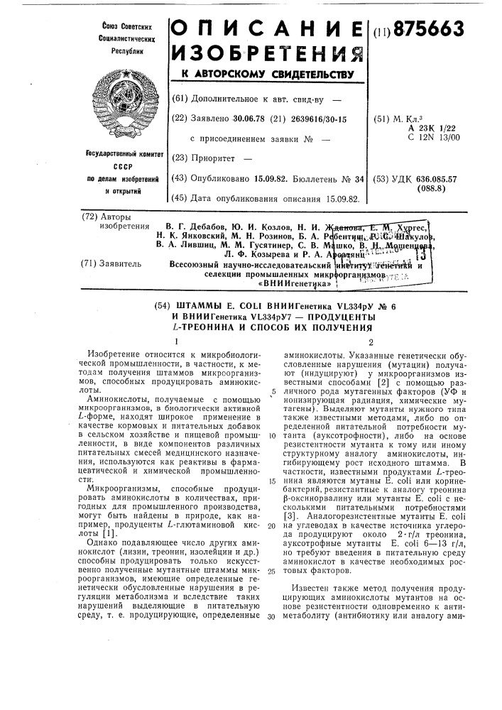 Штаммы е.coli вниигенетика vl 334 @ n6 и вниигенетика vl 334 @ n7-продуценты l-треонина и способ их получения (патент 875663)