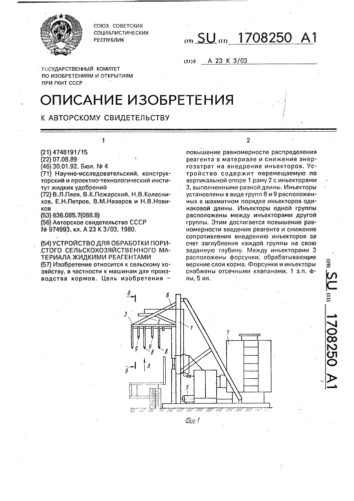 Устройство для обработки пористого сельскохозяйственного материала жидкими реагентами (патент 1708250)