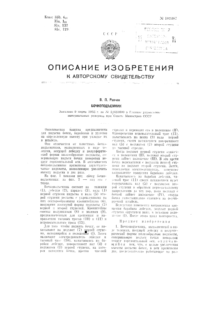 Бочкоподъемник (патент 102487)