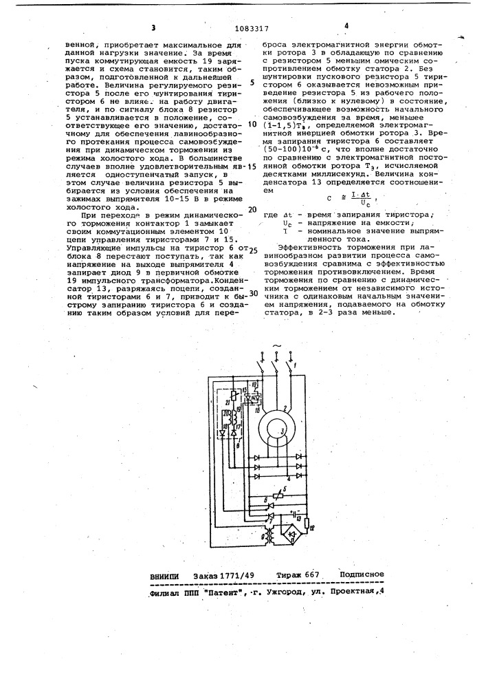 Устройство для динамического торможения асинхронного электродвигателя с самовозбуждением (патент 1083317)