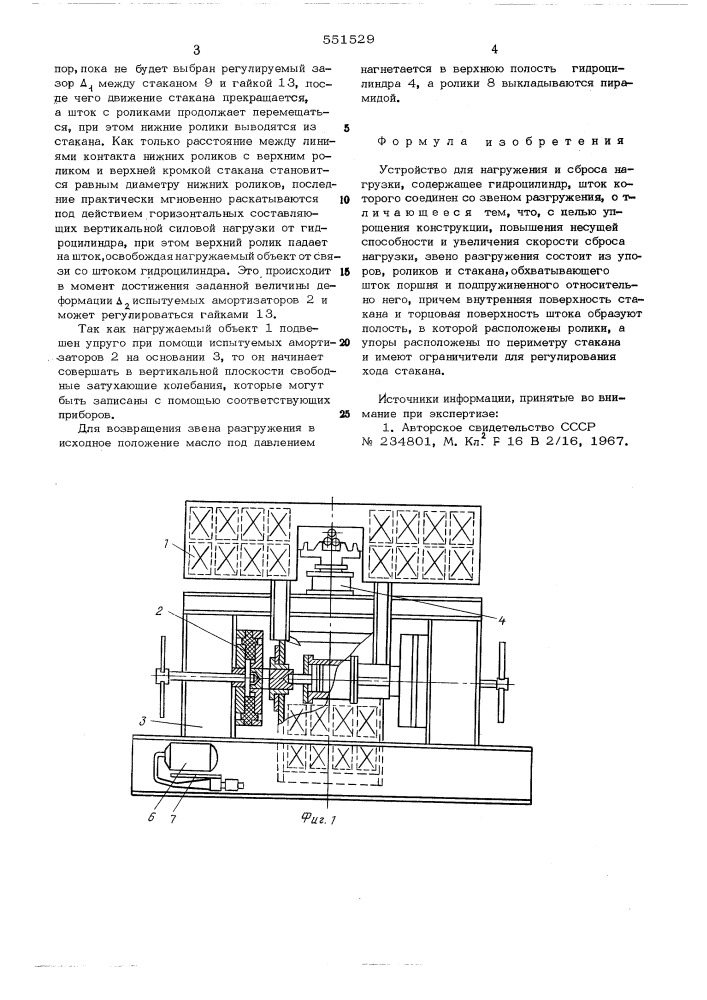 Устройство для нагружения и сброса нагрузки (патент 551529)