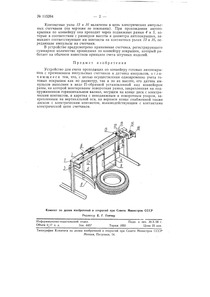 Устройство для счета проходящих по конвейеру готовых автопокрышек (патент 115264)