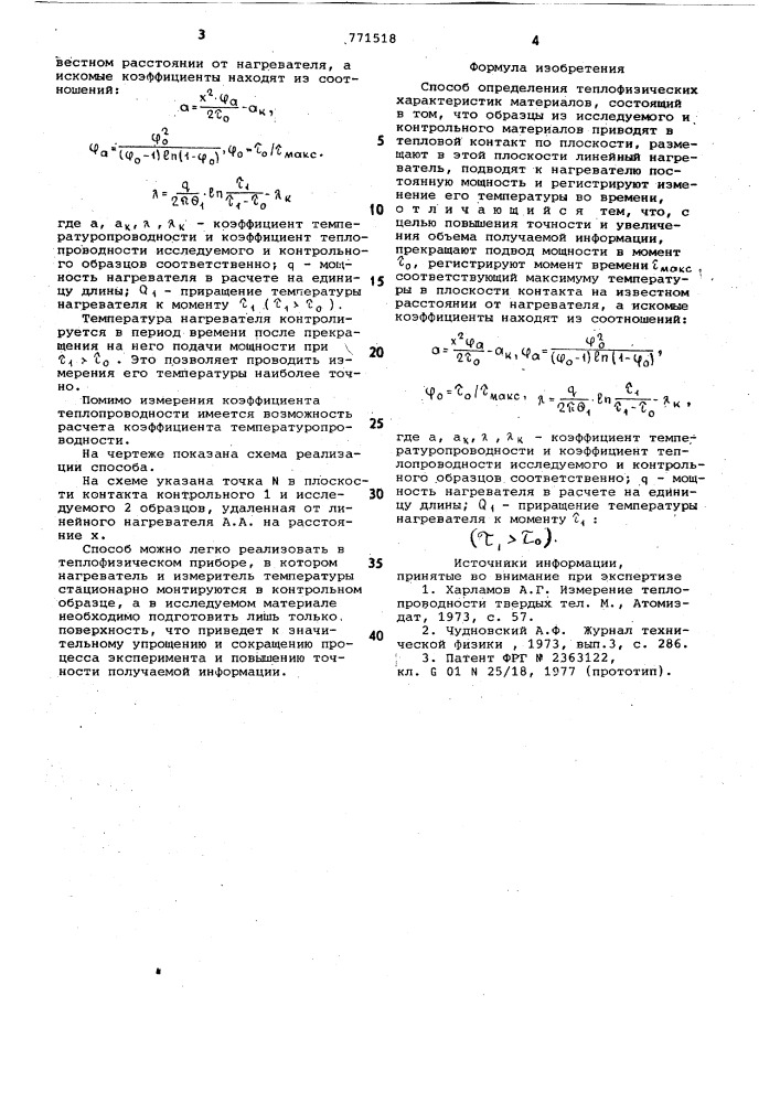 Способ определения теплофизических характеристик материалов (патент 771518)
