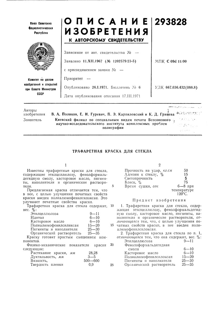 Трафаретная краска для стекла (патент 293828)