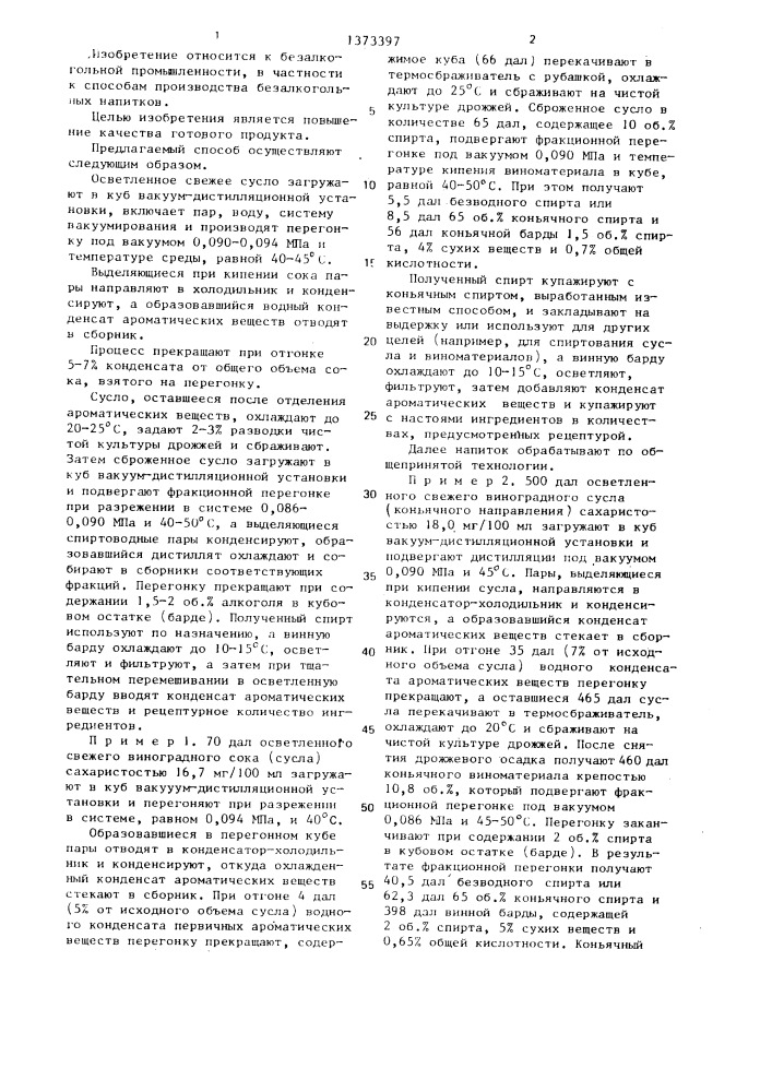 Способ производства безалкогольного напитка (патент 1373397)