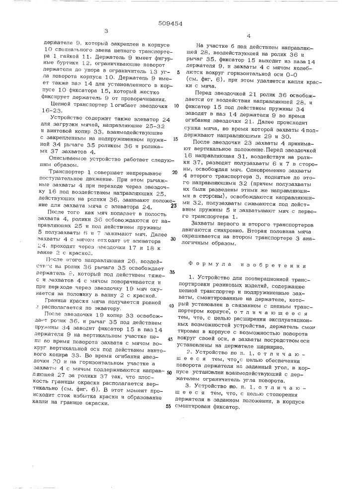 Устройство для пооперационной транс-портировки резиновых изделий (патент 509454)