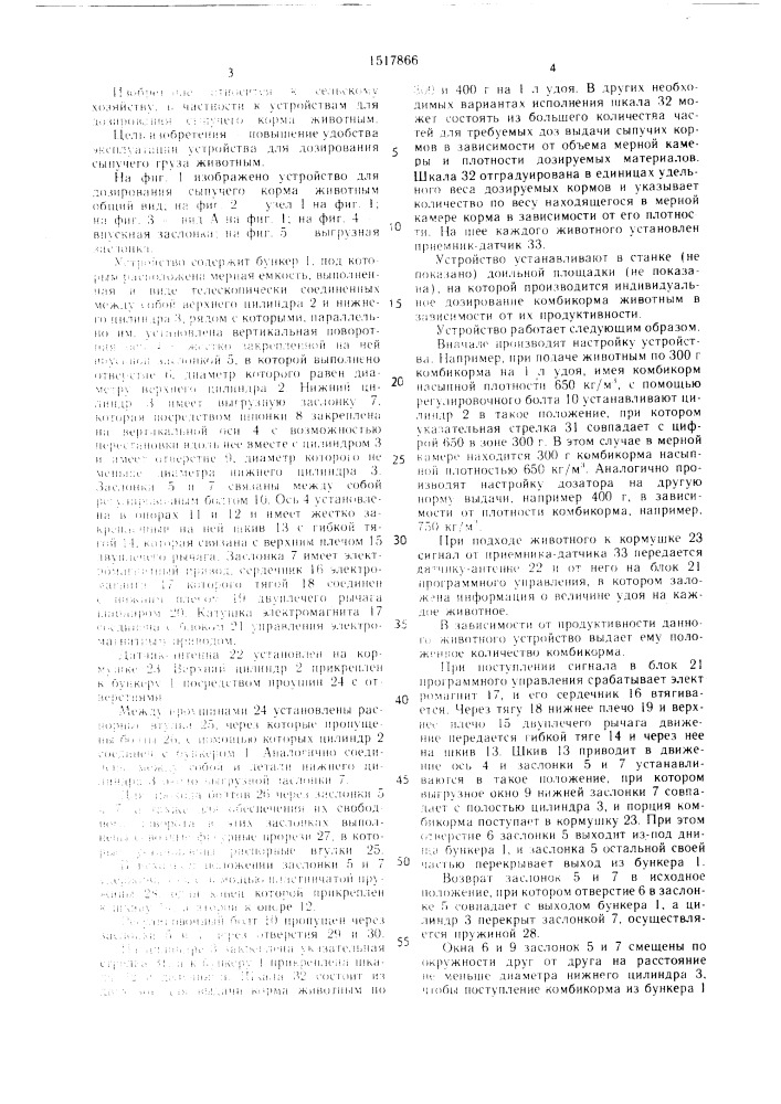 Устройство для дозирования сыпучего корма животным (патент 1517866)