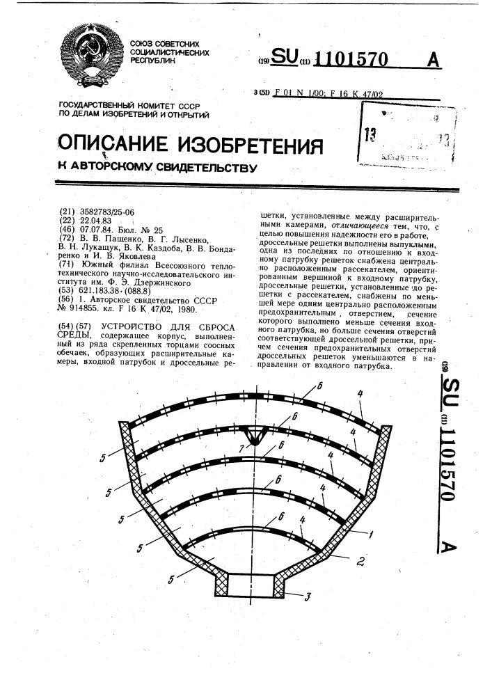Устройство для сброса среды (патент 1101570)