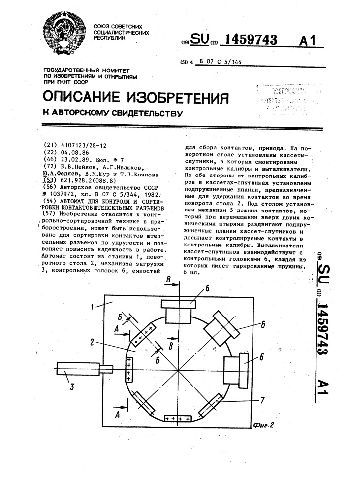 Автомат для контроля и сортировки контактов штепсельных разъемов (патент 1459743)