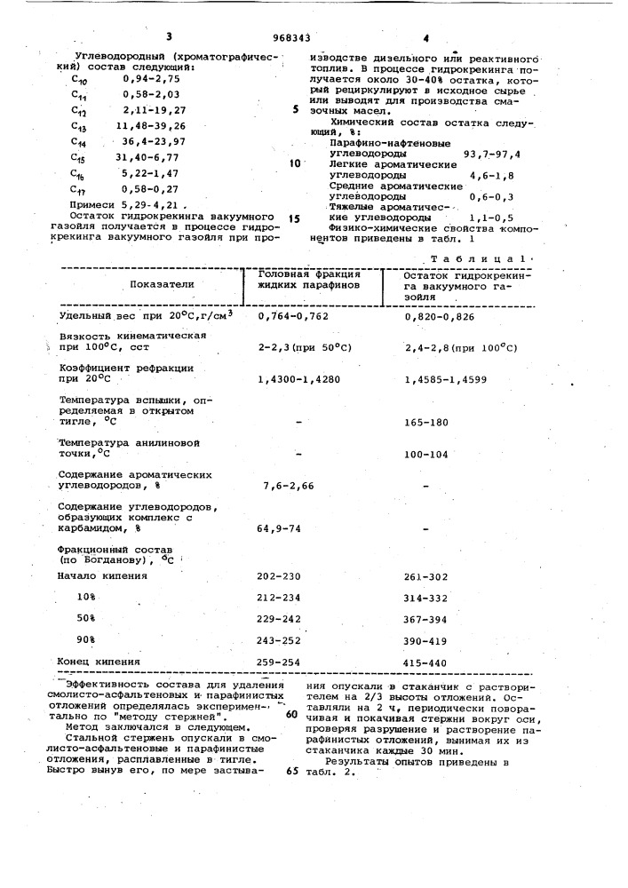 Состав для удаления смолисто-асфальтеновых и парафинистых отложений (патент 968343)