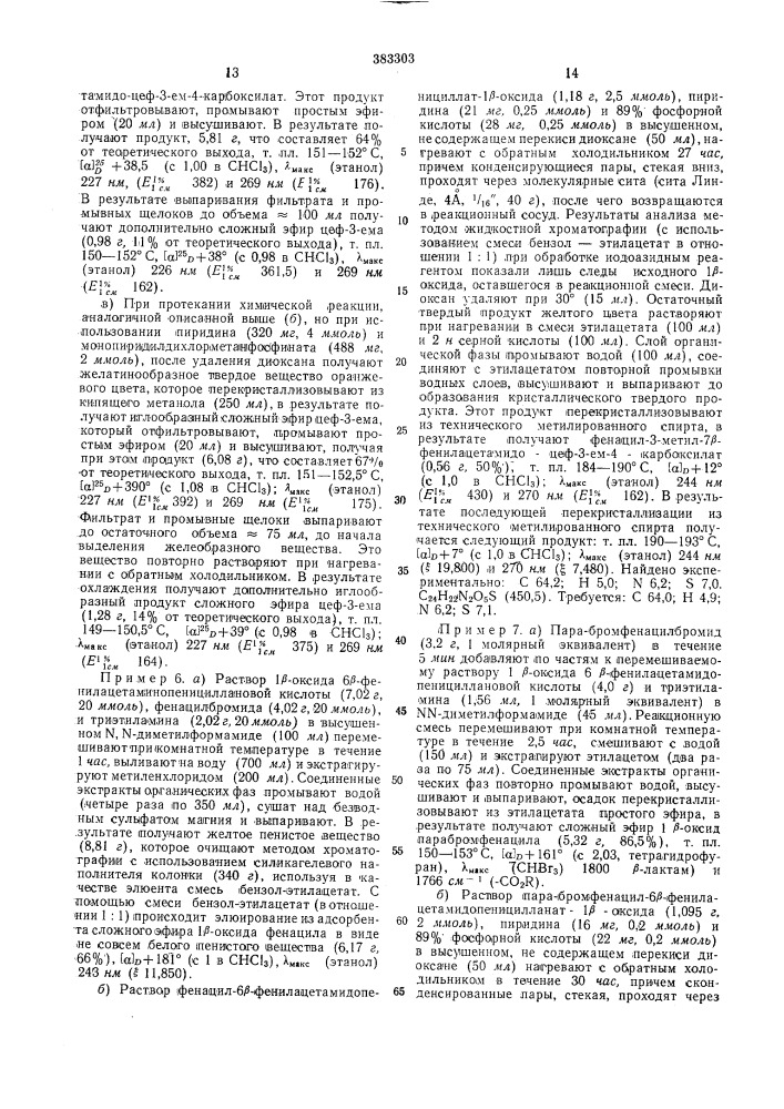 Способ получения сложных эфиров 7fi ациламино-3- метил-цеф- 3-ел1-4-карбоновой кислоты (патент 383303)