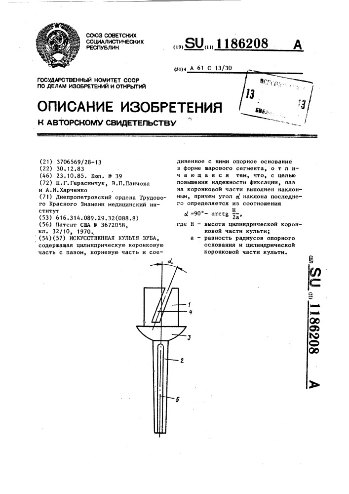 Искусственная культя зуба (патент 1186208)
