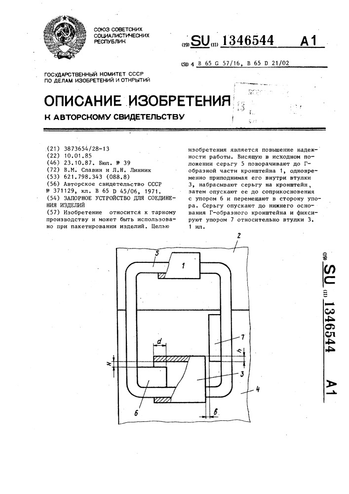 Запорное устройство для соединения изделий (патент 1346544)