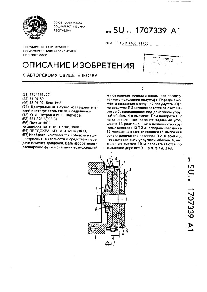 Предохранительная муфта (патент 1707339)