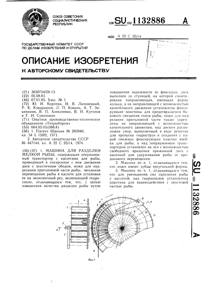 Машина для разделки мелкой рыбы (патент 1132886)