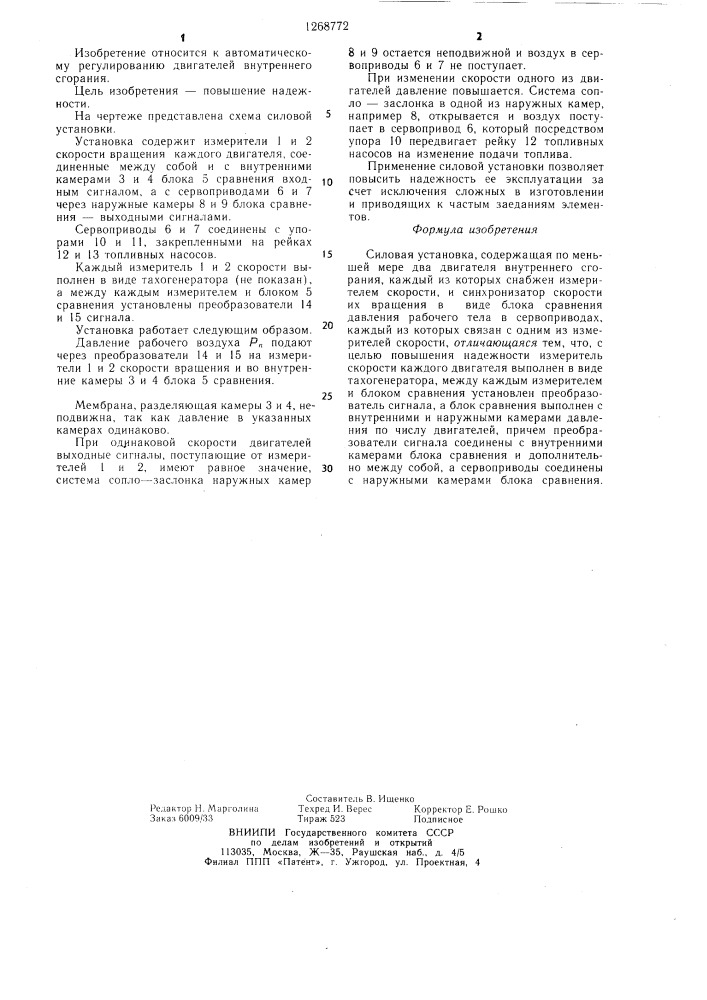 Силовая установка (патент 1268772)