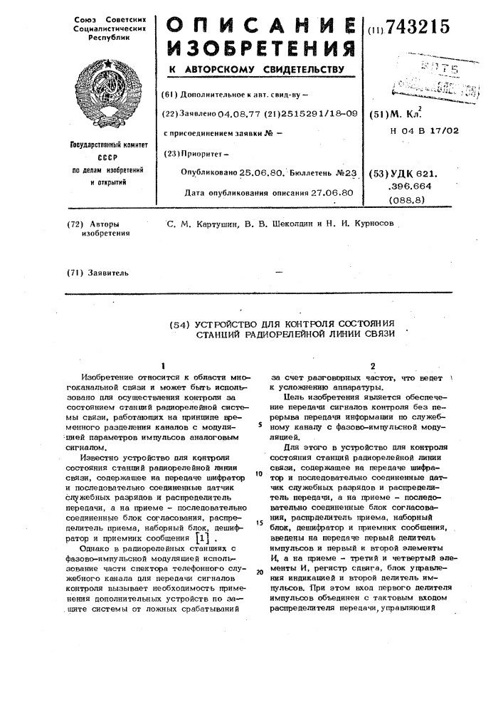 Устройство для контроля состояния станций радиорелейной линии связи (патент 743215)