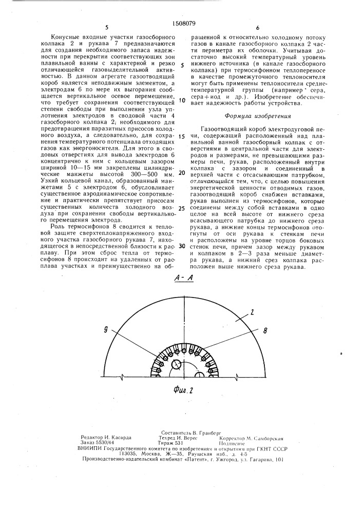Газоотводящий короб электродуговой печи (патент 1508079)