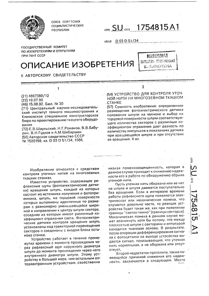 Устройство для контроля уточной нити на многозевном ткацком станке (патент 1754815)