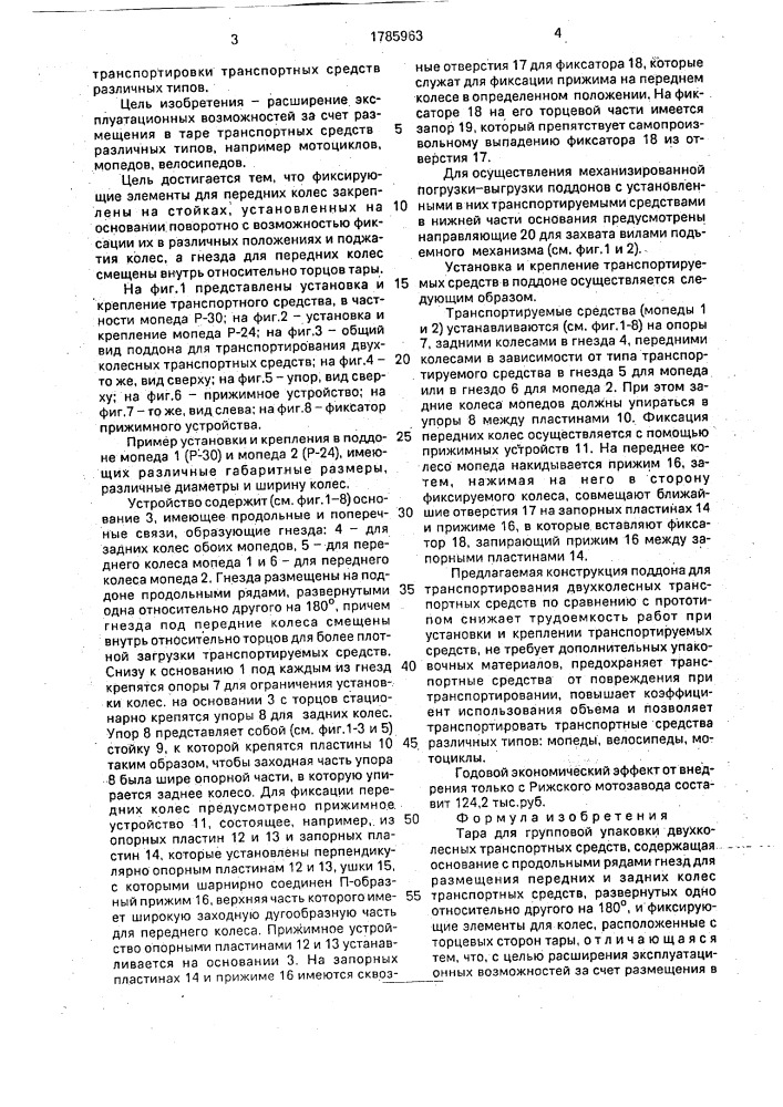 Тара для групповой упаковки двухколесных транспортных средств (патент 1785963)
