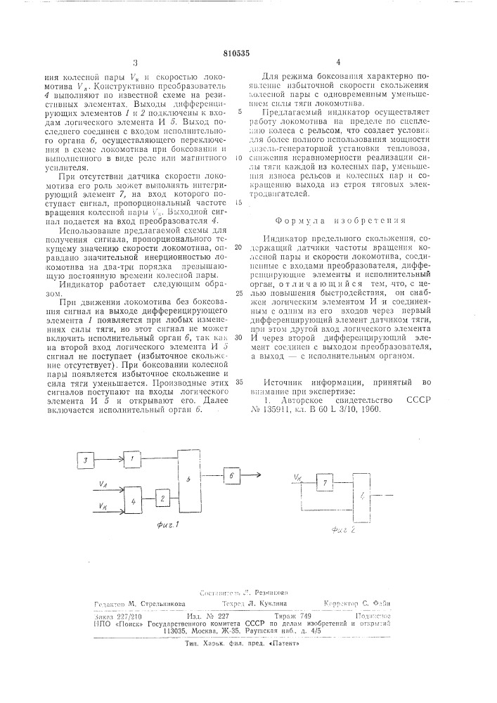 Индикатор предельного скольжения (патент 810535)