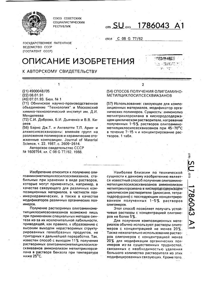 Способ получения олигоаминометилциклосилсесквиазанов (патент 1786043)