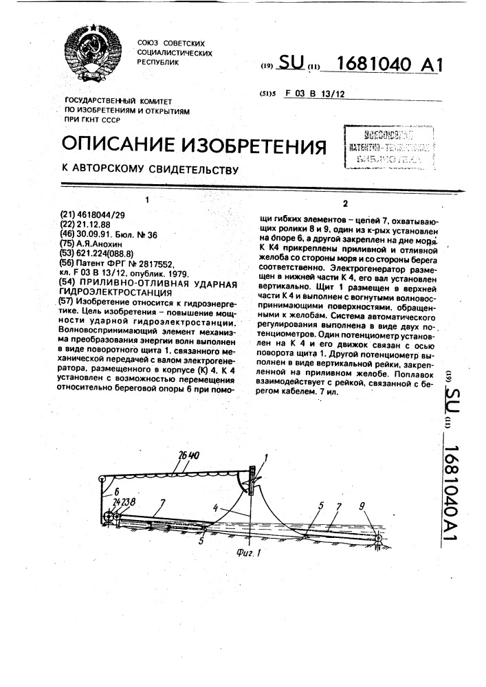 Приливно-отливная ударная гидроэлектростанция (патент 1681040)