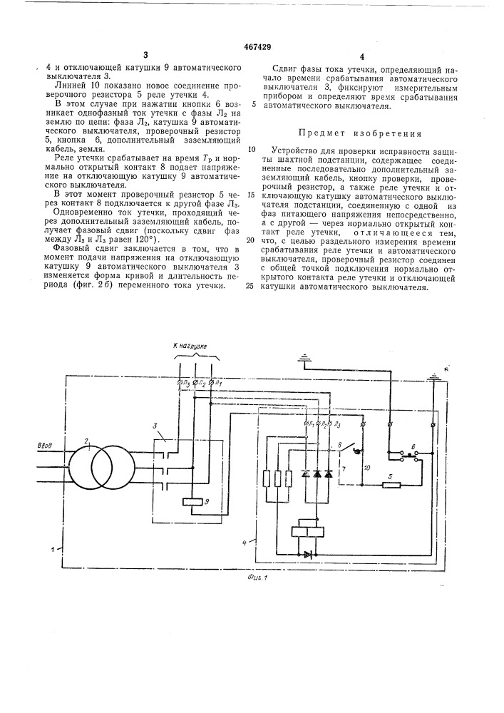 Устройство для проверки исправности защиты шахтной подстанции (патент 467429)