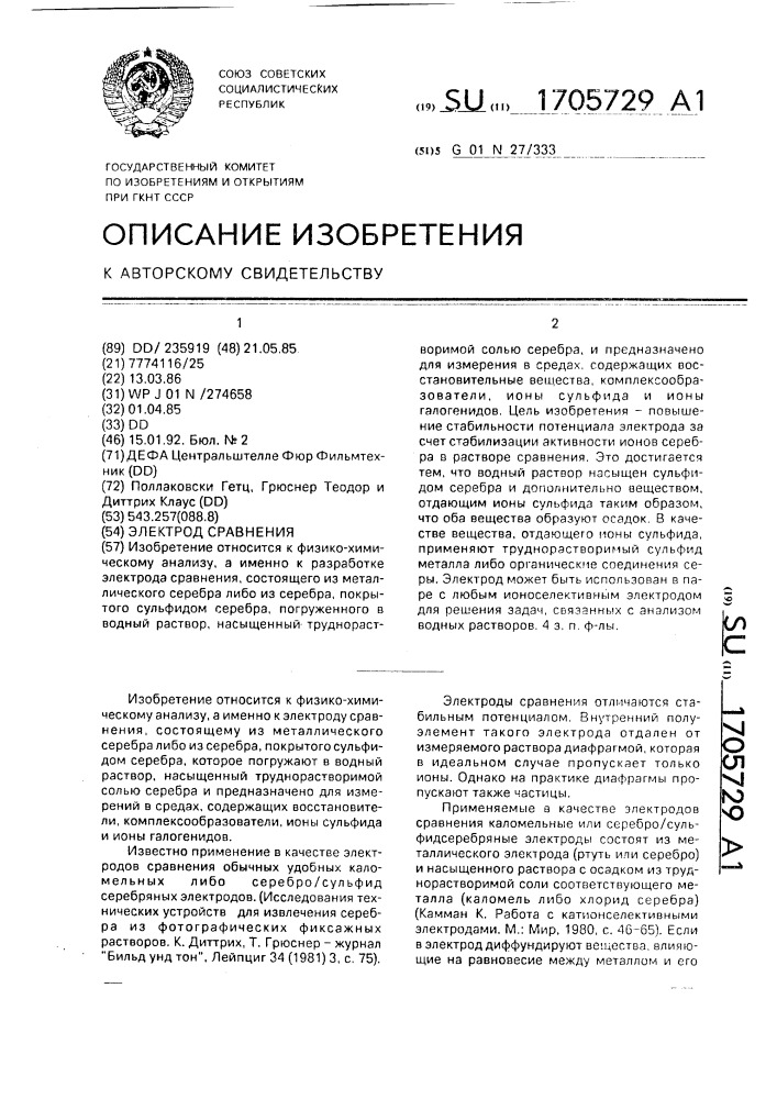 Электрод сравнения (патент 1705729)