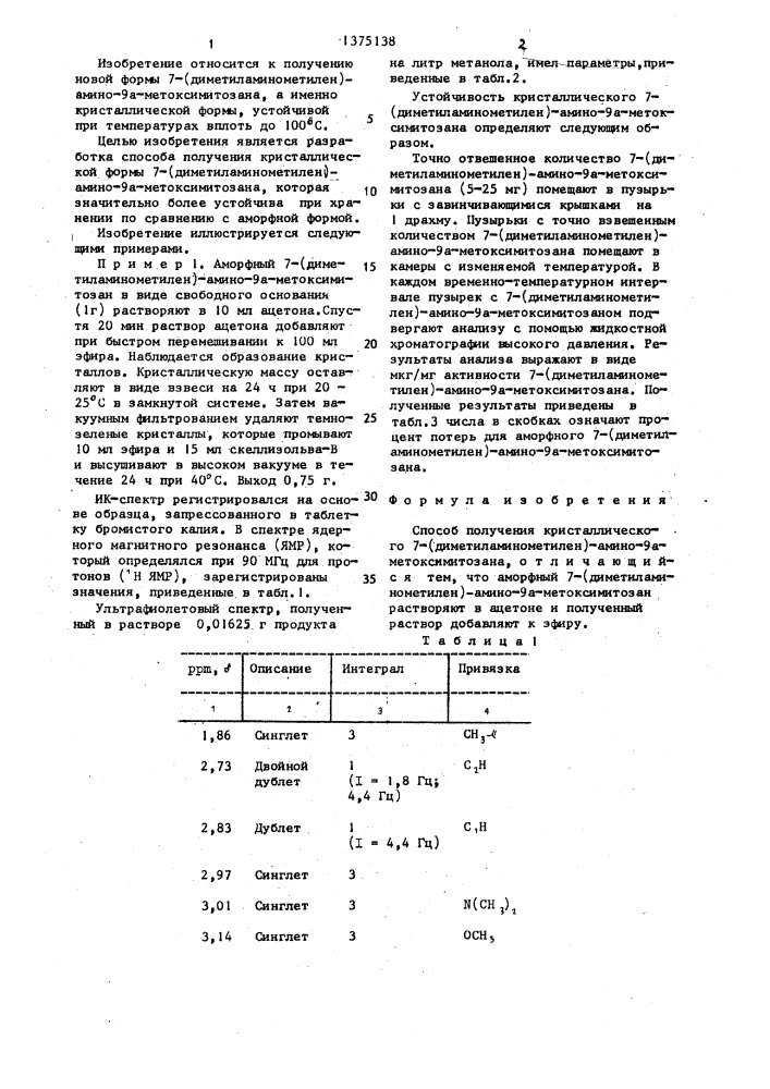 Способ получения кристаллического 7-(диметиламинометилен)- амино-9а-метоксимитозана (патент 1375138)