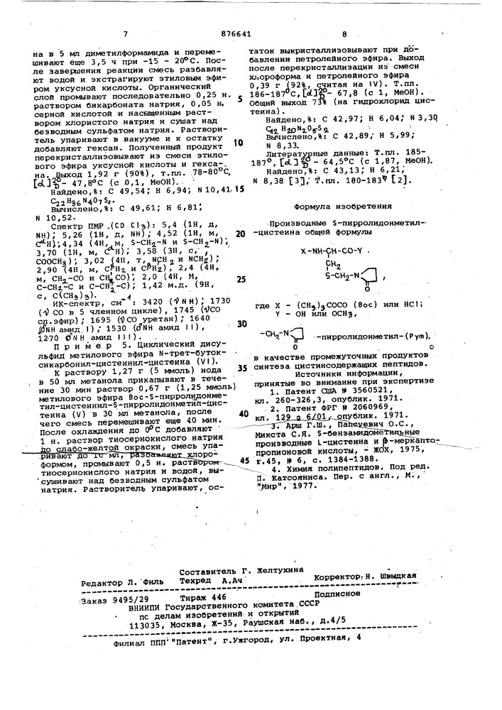 Производные s-пирролидонметил-цистеина в качестве промежуточных продуктов для синтеза цистинсодержащих пептидов (патент 876641)