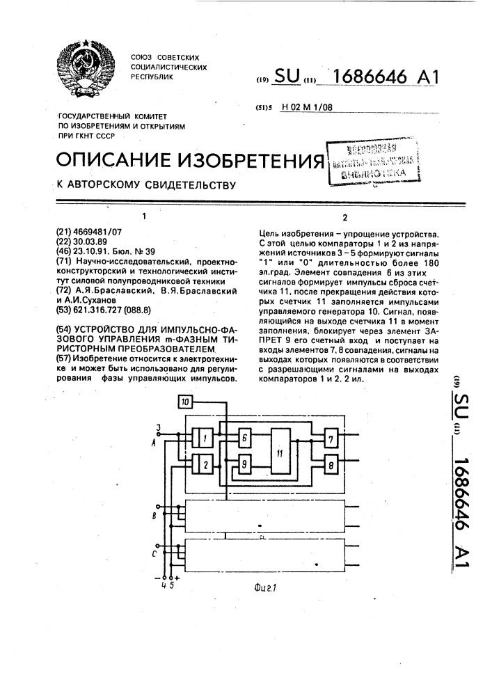 Устройство для импульсно-фазового управления @ -фазным тиристорным преобразователем (патент 1686646)