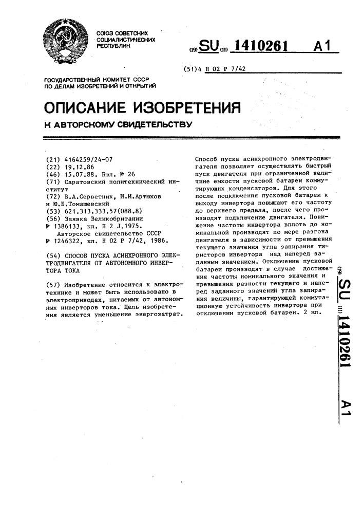 Способ пуска асинхронного электродвигателя от автономного инвертора тока (патент 1410261)