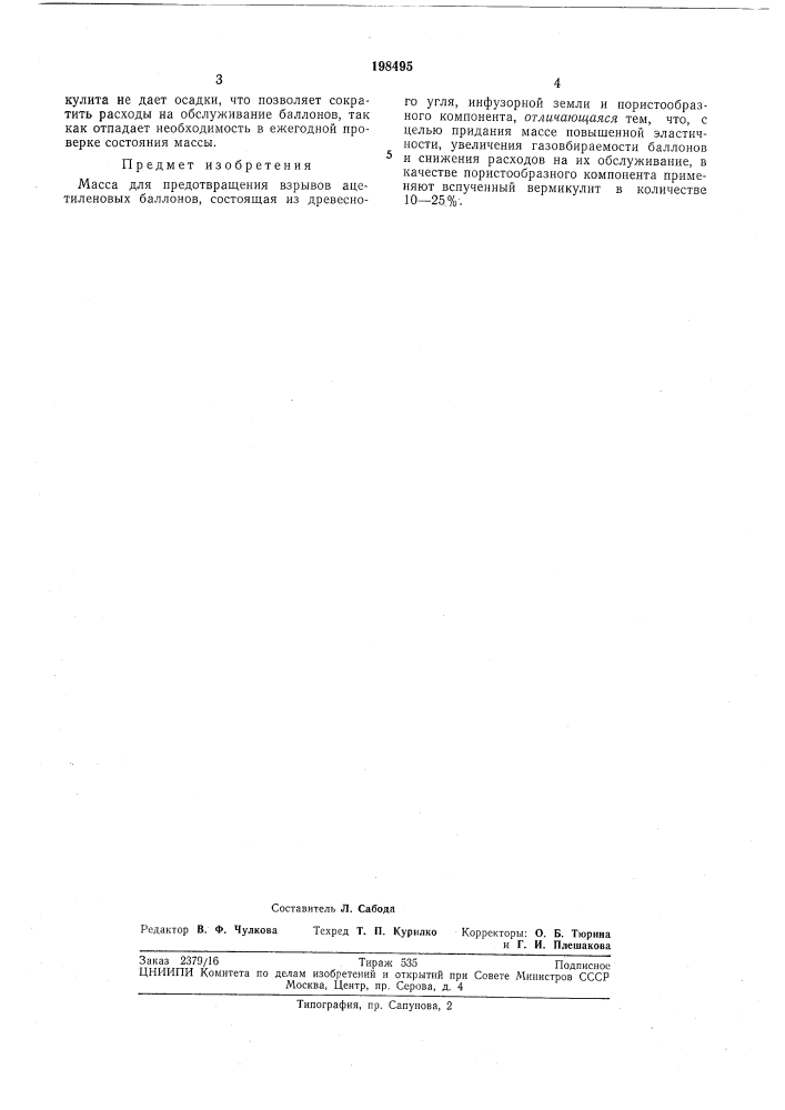 Масса для предотвращения взрывов ацетиленовыхбаллонов (патент 198495)