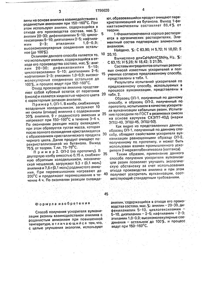 Способ получения ускорителя вулканизации резины (патент 1796620)