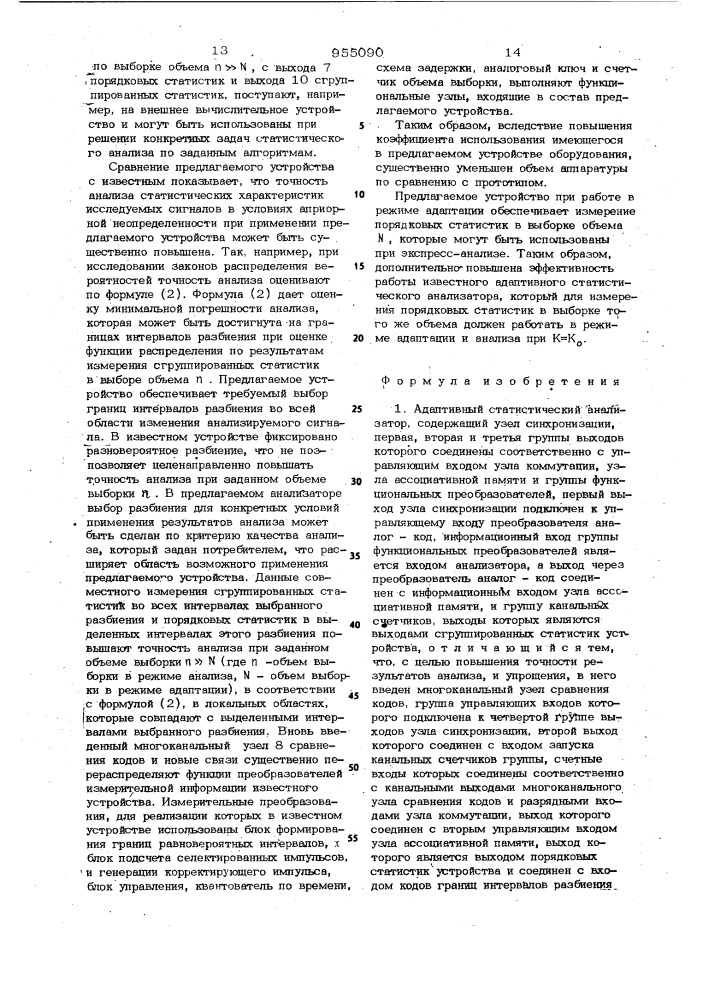 Адаптивный статистический анализатор (патент 955090)