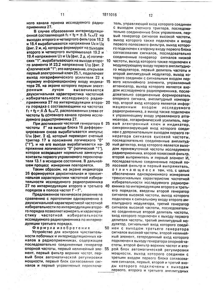 Устройство для контроля чувствительности побочных и интермодуляционных каналов в радиоприемниках (патент 1811016)