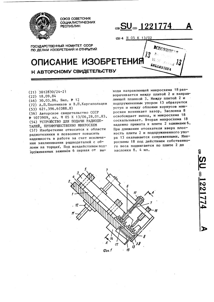 Устройство для подачи радиодеталей,преимущественно микросхем (патент 1221774)