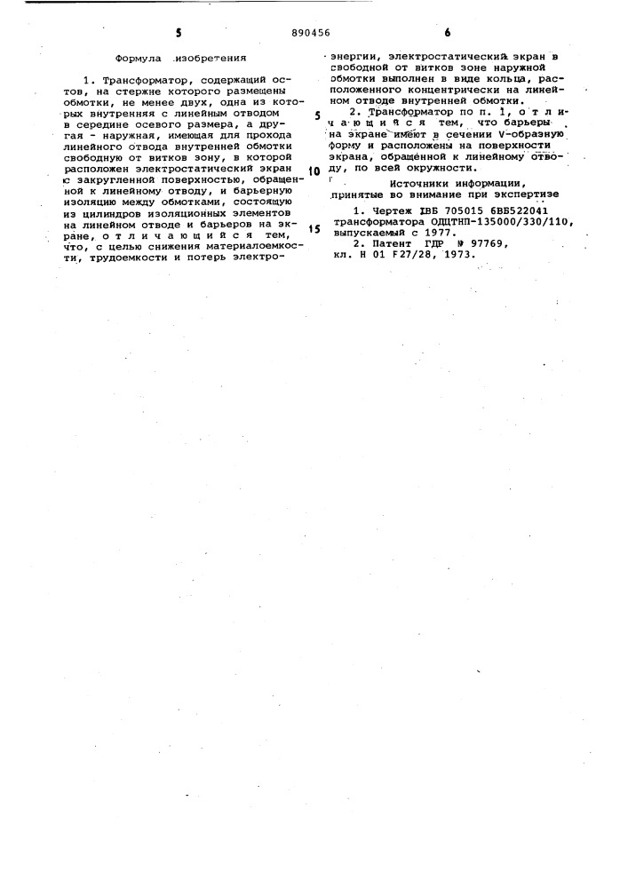Трансформатор (патент 890456)