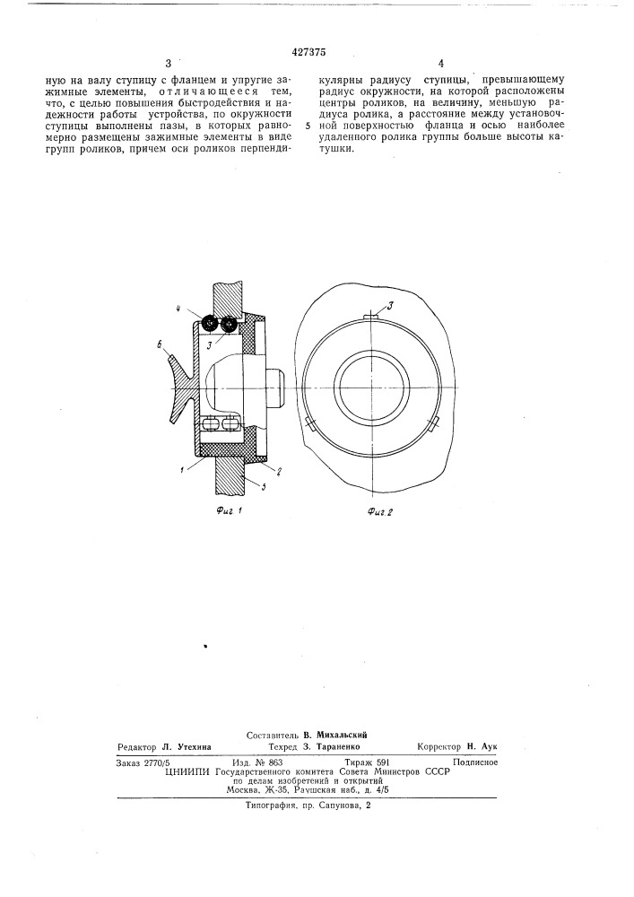 Устройство для крепления катушки с ленточнымносителем (патент 427375)