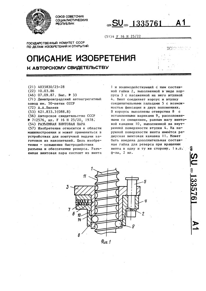 Разъемная винтовая пара (патент 1335761)