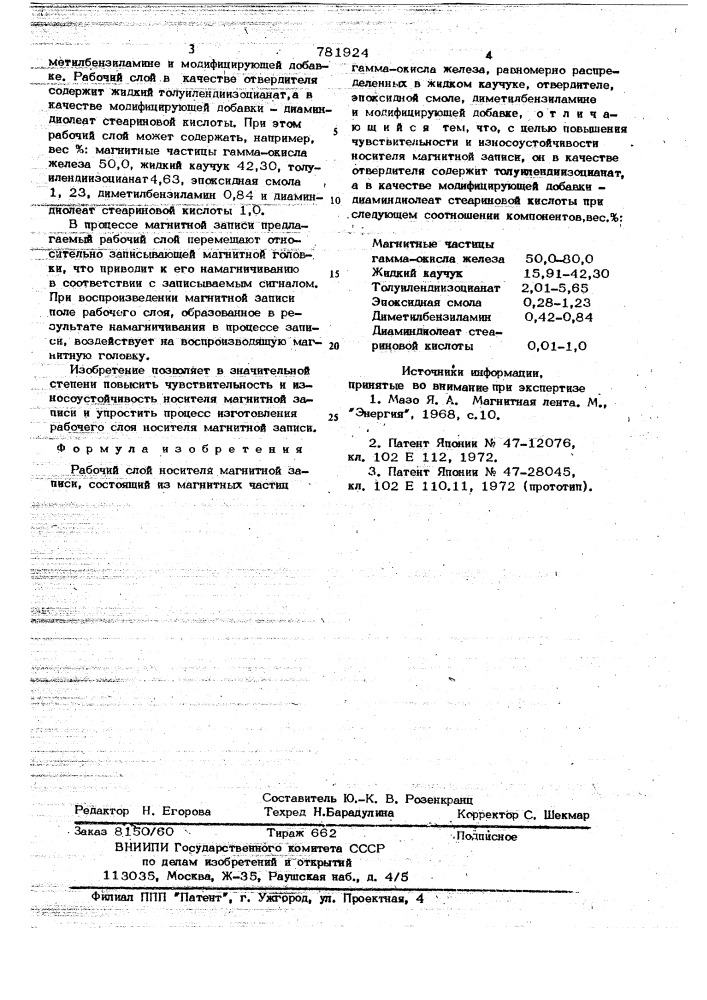 Рабочий слой носителя магнитной записи (патент 781924)