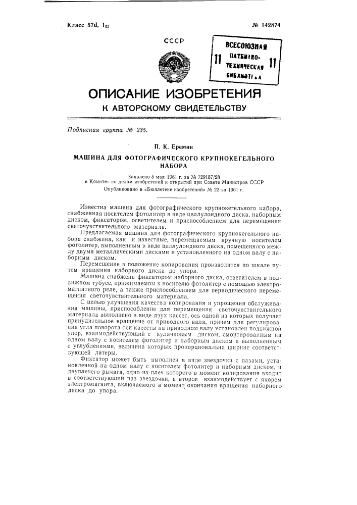 Машина для фотографического крупнокегельного набора (патент 142874)