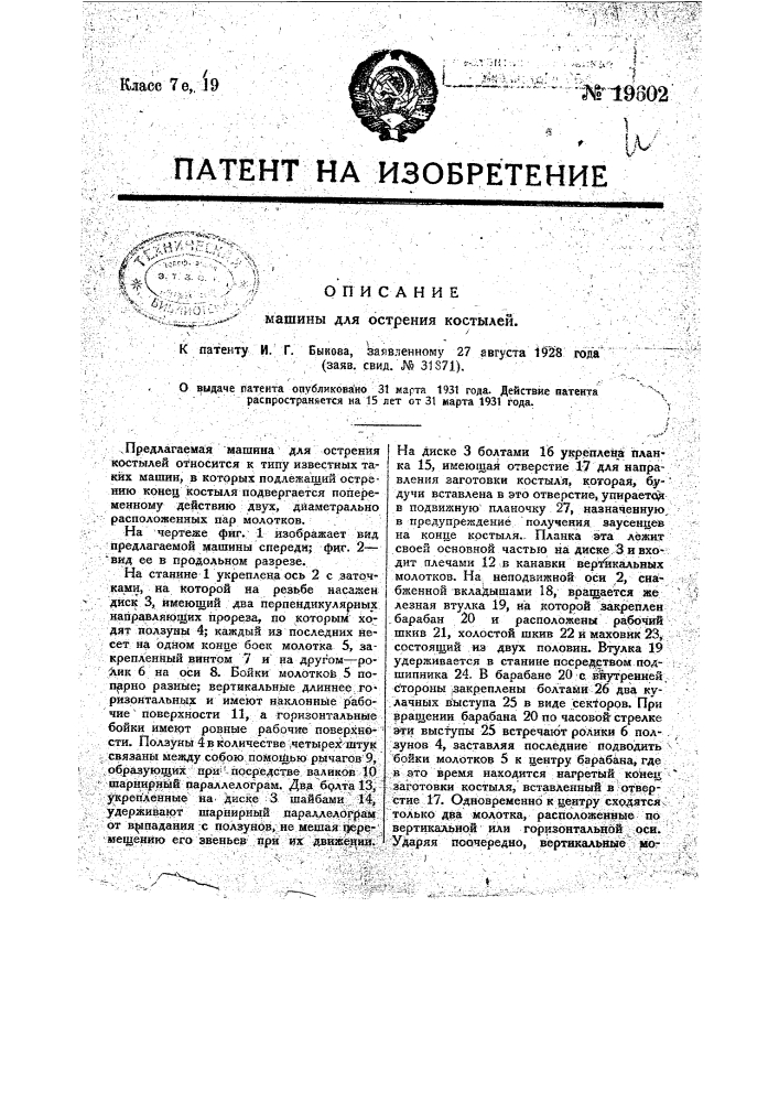 Машина для острения костылей (патент 19602)