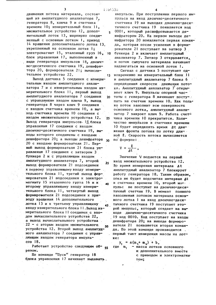 Весовой расходомер сыпучих материалов (патент 1164556)