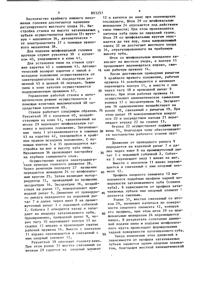 Станок для профильной заточки пил (патент 803257)