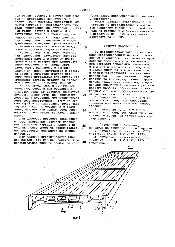 Металлическая панель (патент 998691)