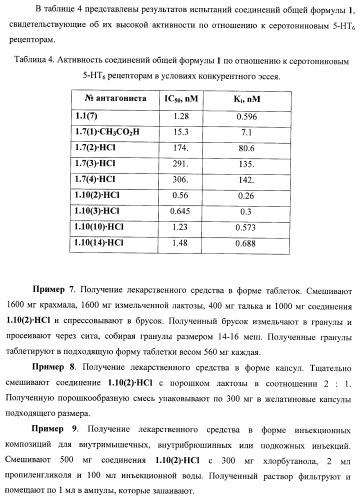 Замещенные 2-алкиламино-3-сульфонил-пиразоло[1,5-a]пиримидины, антагонисты серотониновых 5-ht6 рецепторов, способы их получения и применения (патент 2399621)